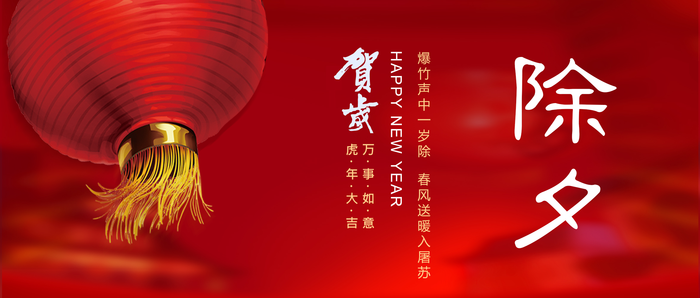 亞太集團恭祝您新春快樂！虎年大吉！